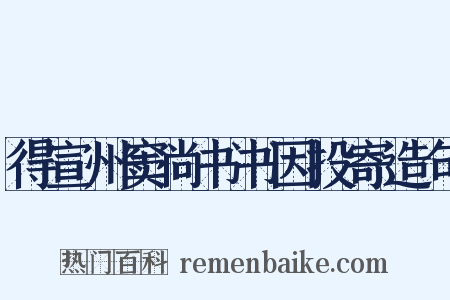 得宣州窦尚书书因投寄造句是什么意思的图片